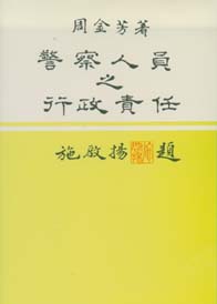 警察人員之行政責任